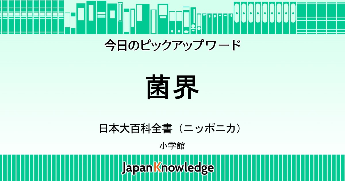 菌界｜日本大百科全書（ニッポニカ）｜ジャパンナレッジ