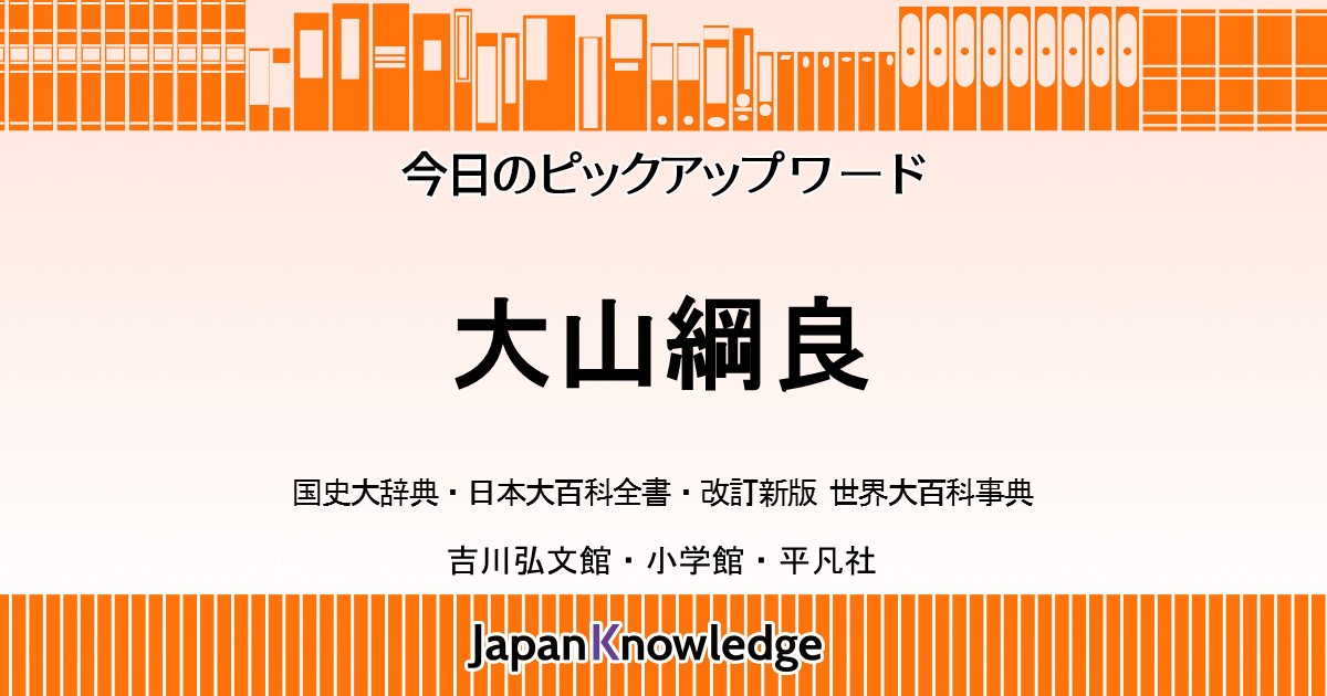 大山綱良 大山格之助 国史大辞典 日本大百科全書 世界大百科事典