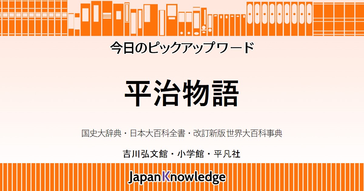 平治物語 国史大辞典 日本大百科全書 世界大百科事典 ジャパンナレッジ