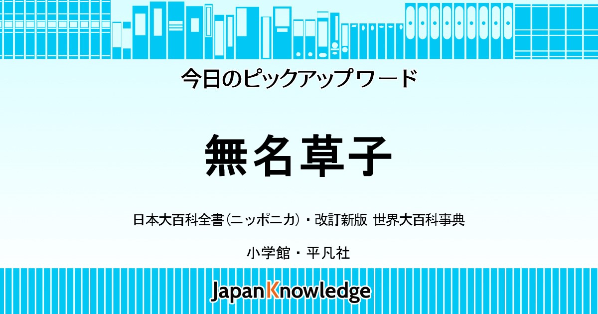 無名草子 日本古典文学全集 日本大百科全書 世界大百科事典 ジャパンナレッジ