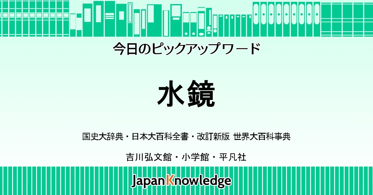 水鏡 国史大辞典 日本大百科全書 世界大百科事典