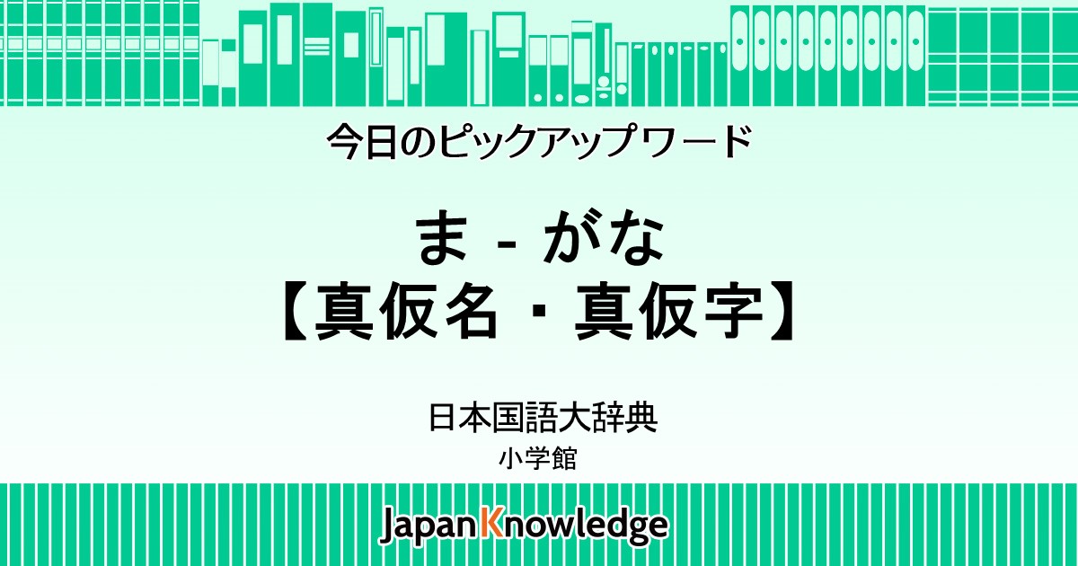 ま がな 真仮名 真仮字 日本国語大辞典 ジャパンナレッジ