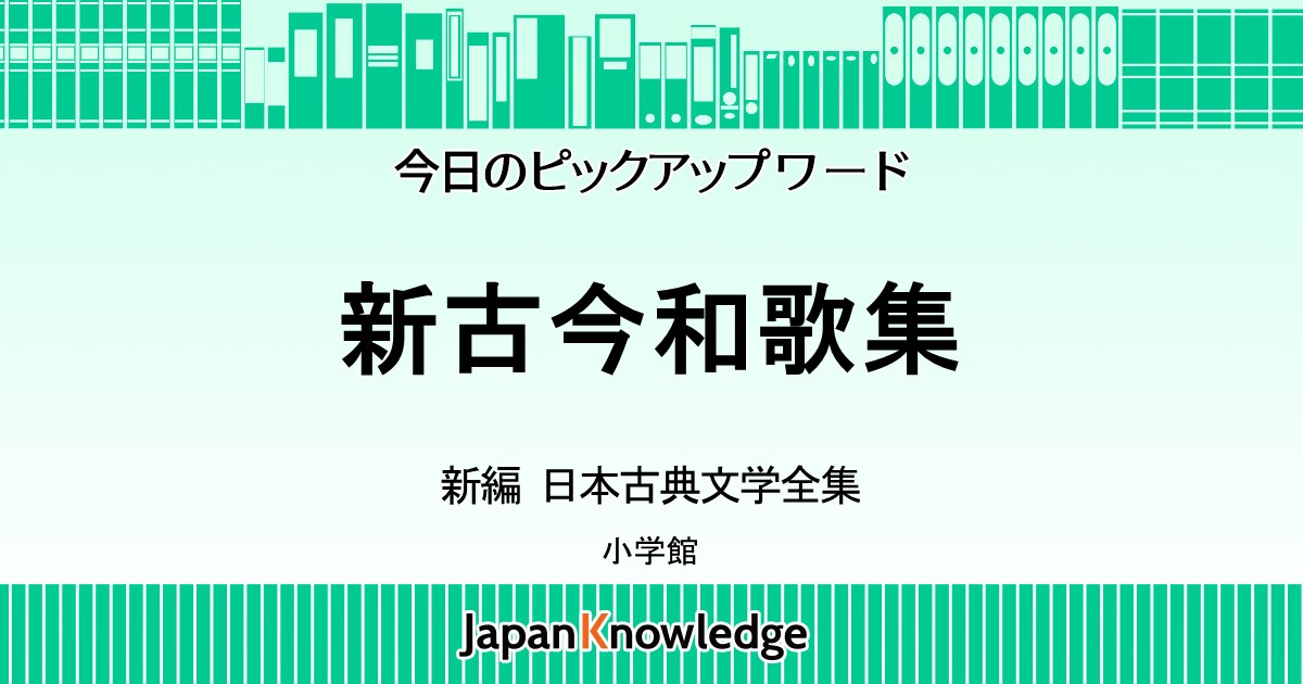 新古今和歌集｜日本古典文学全集・日本大百科全書・世界大百科事典