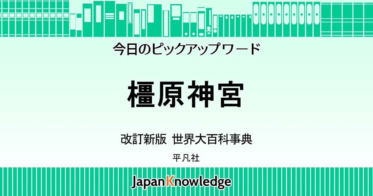 橿原神宮｜改訂新版・世界大百科事典｜ジャパンナレッジ