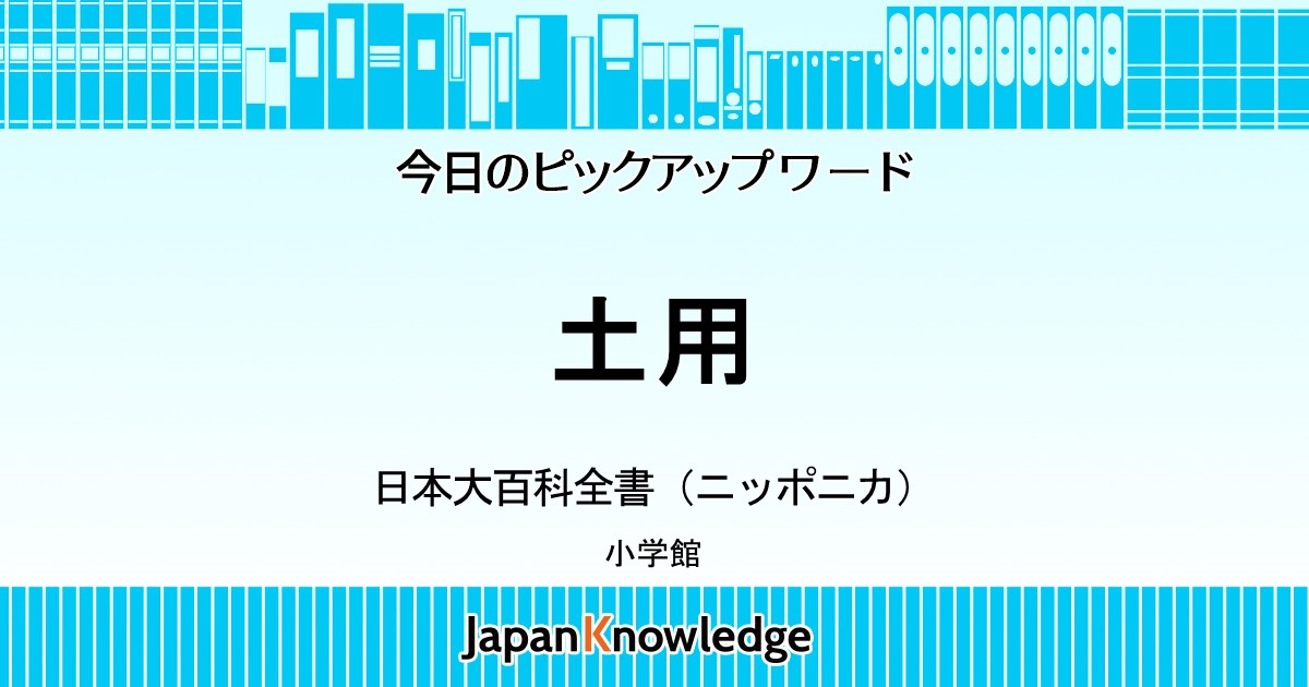 土用｜日本大百科全書・世界大百科事典｜ジャパンナレッジ