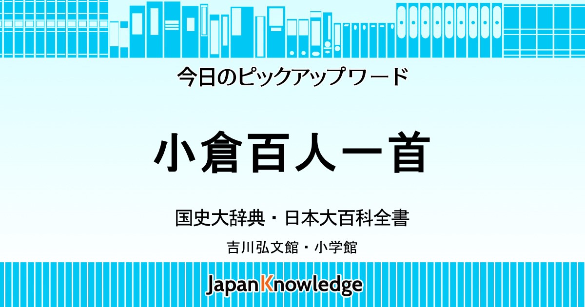 小倉百人一首｜国史大辞典・日本大百科全書・世界大百科事典｜ジャパン