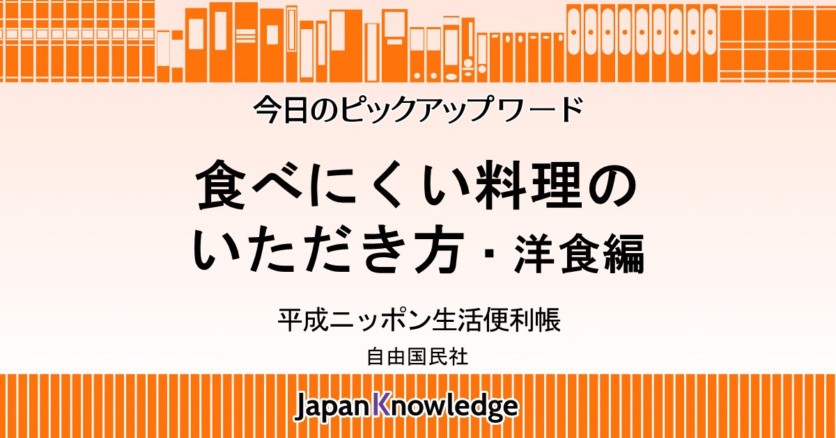 食べにくい料理のいただき方 洋食編 平成ニッポン生活便利帳 ジャパンナレッジ