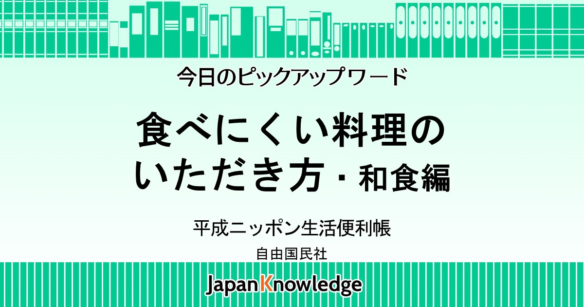 食べにくい料理のいただき方・和食編 平成ニッポン生活便利帳｜ジャパンナレッジ