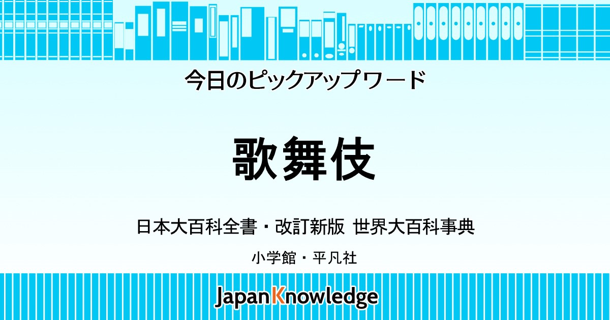 歌舞伎 日本大百科全書 世界大百科事典 ジャパンナレッジ