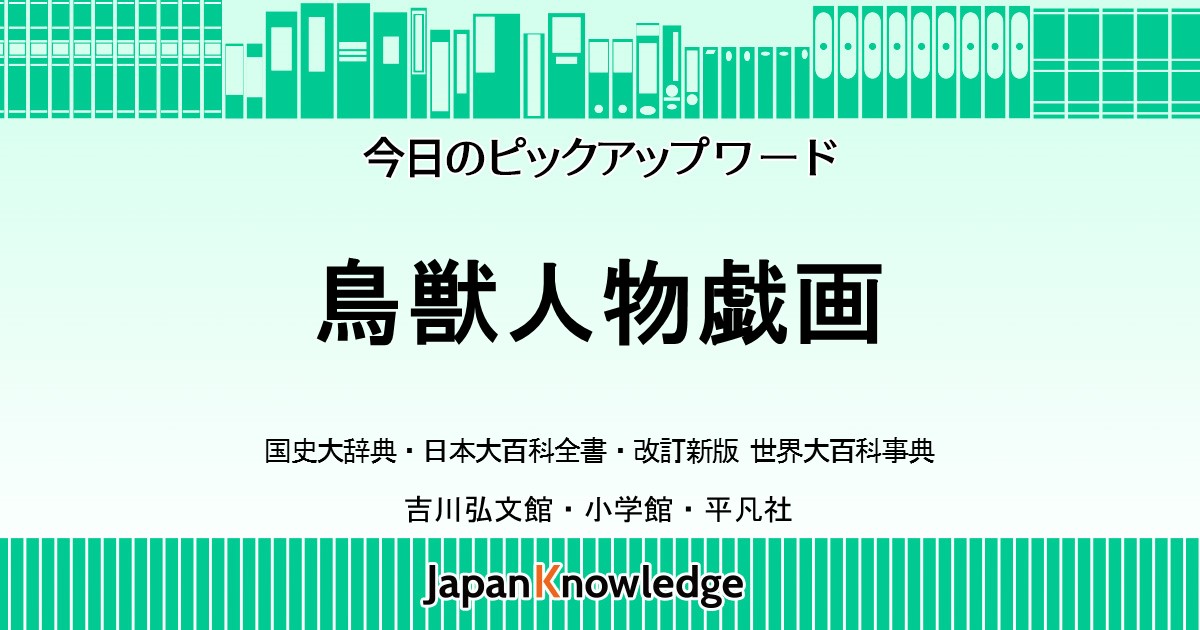 鳥獣人物戯画（鳥獣戯画 、鳥獣人物戯画巻） ｜国史大辞典・日本大百科