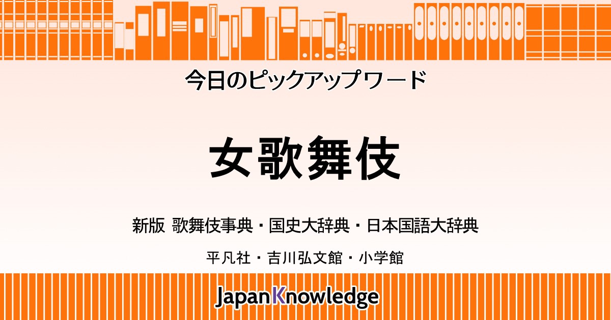 女歌舞伎 歌舞伎事典 国史大辞典 日本国語大辞典 ジャパンナレッジ