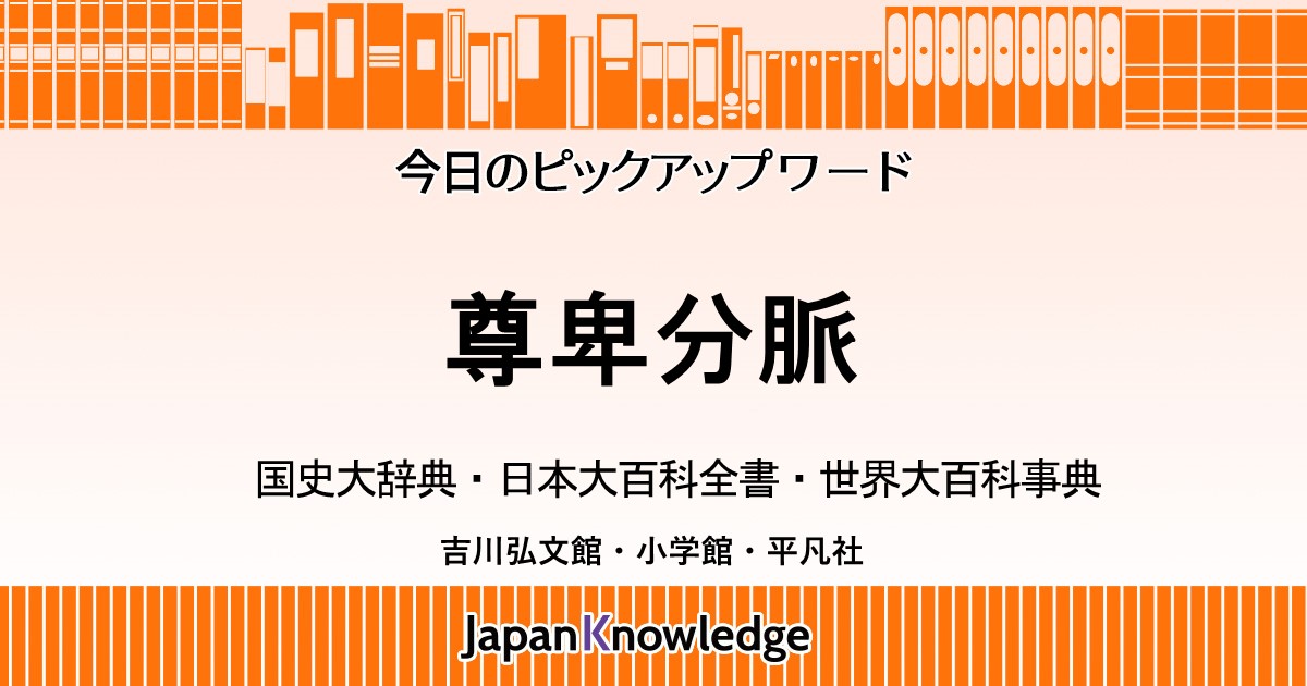 尊卑分脈｜国史大辞典・日本大百科全書・世界大百科事典