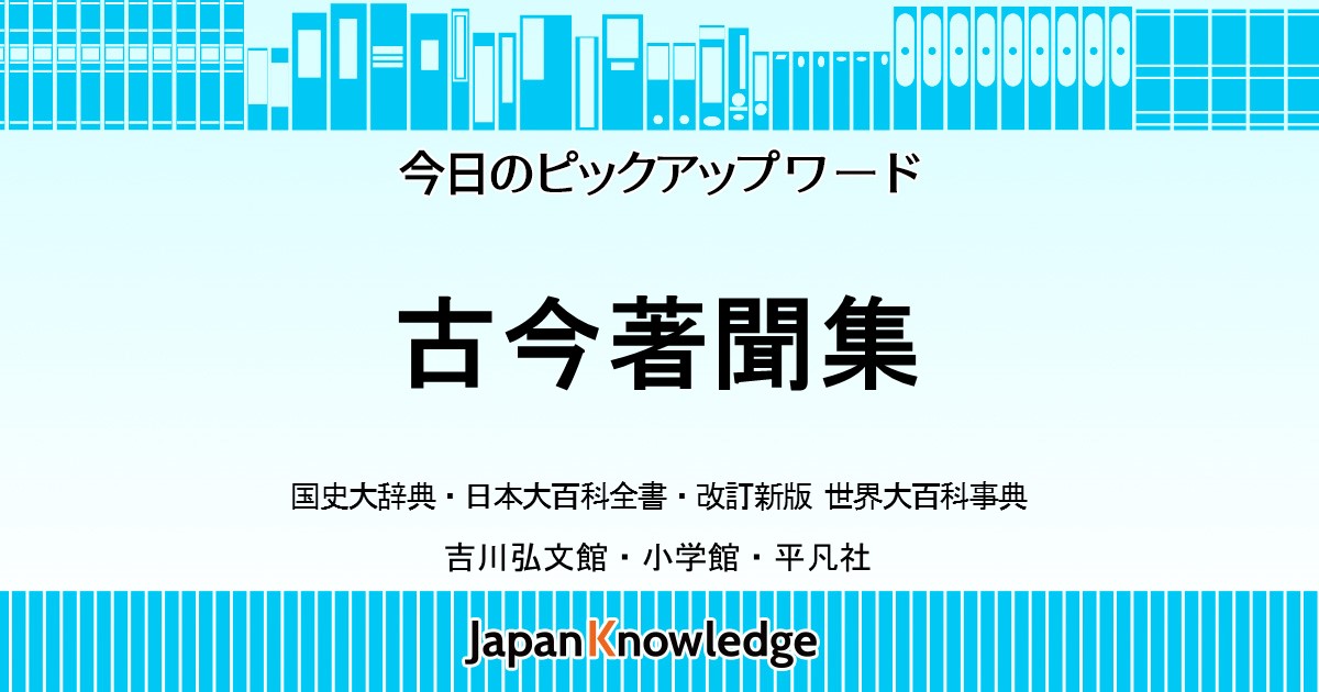 古今著聞集 国史大辞典 日本大百科全書 世界大百科事典 ジャパンナレッジ