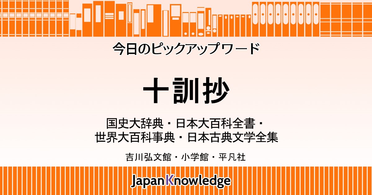 十訓抄｜国史大辞典・日本大百科全書・世界大百科事典・日本古典文学