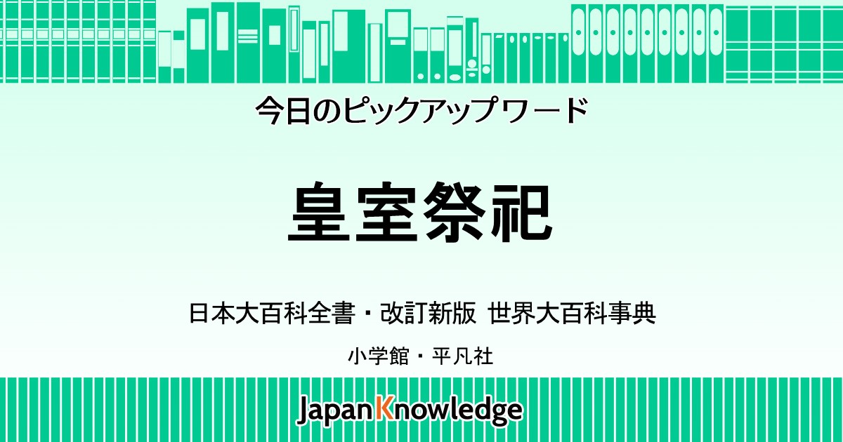 皇室祭祀 ｜日本大百科全書・世界大百科事典｜ジャパンナレッジ