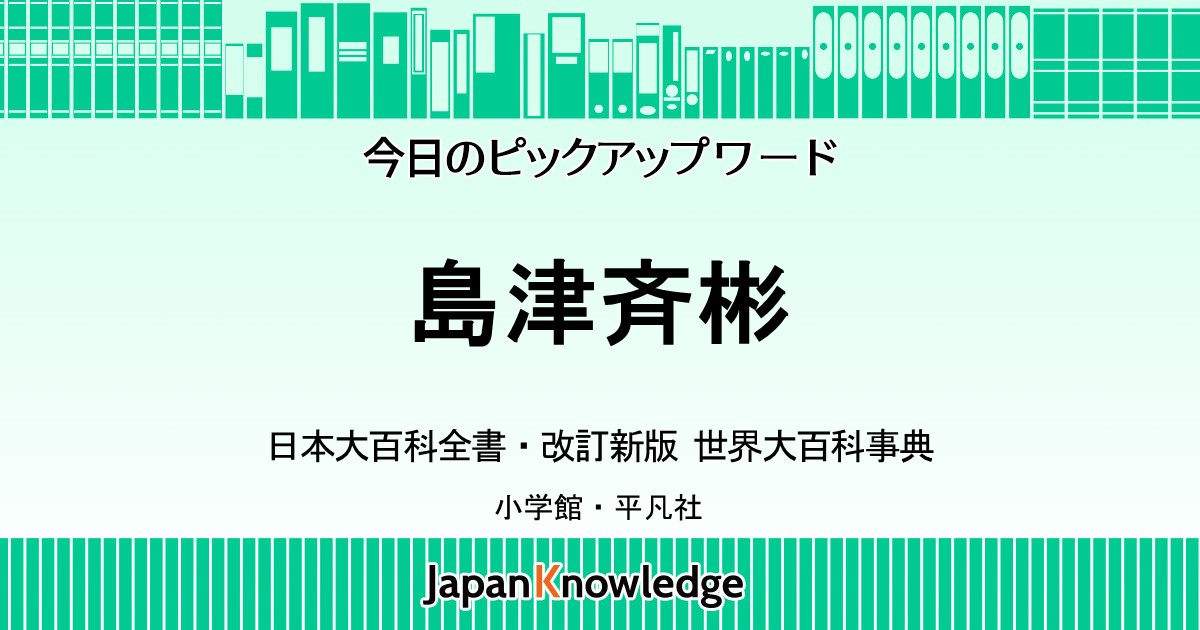 島津斉彬 ｜日本大百科全書・世界大百科事典｜ジャパンナレッジ