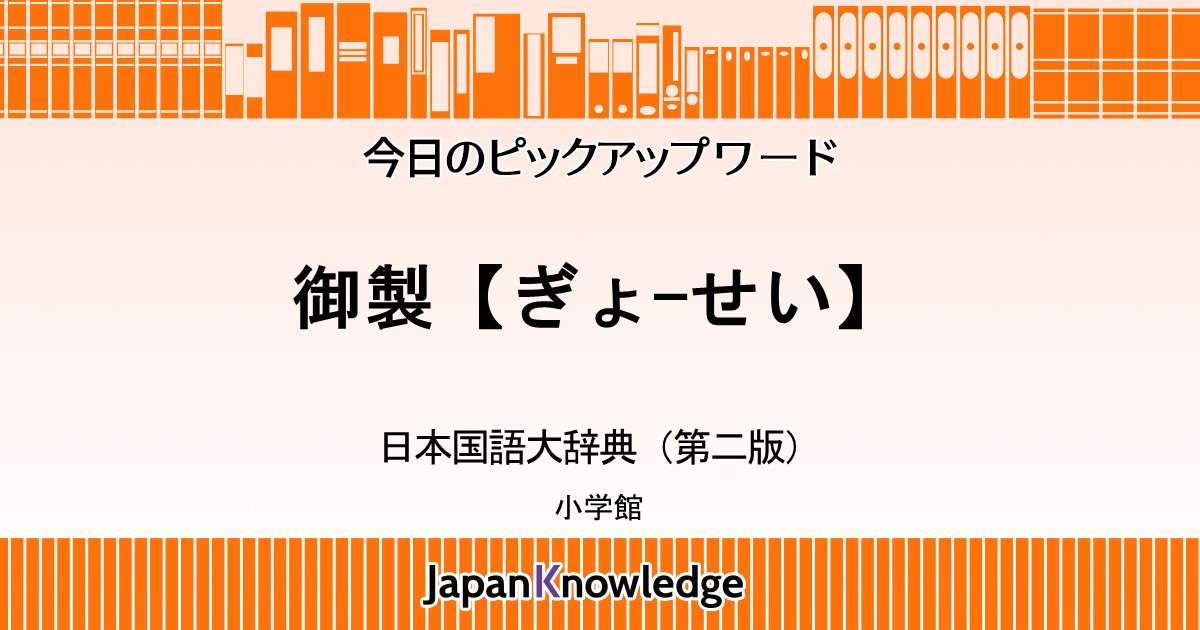 御製｜日本国語大辞典｜ジャパンナレッジ