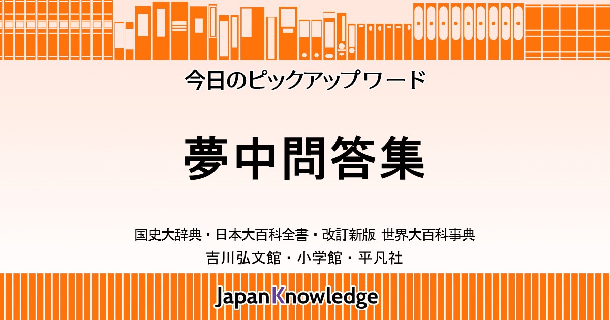 夢中問答集｜国史大辞典・世界大百科事典｜ジャパンナレッジ