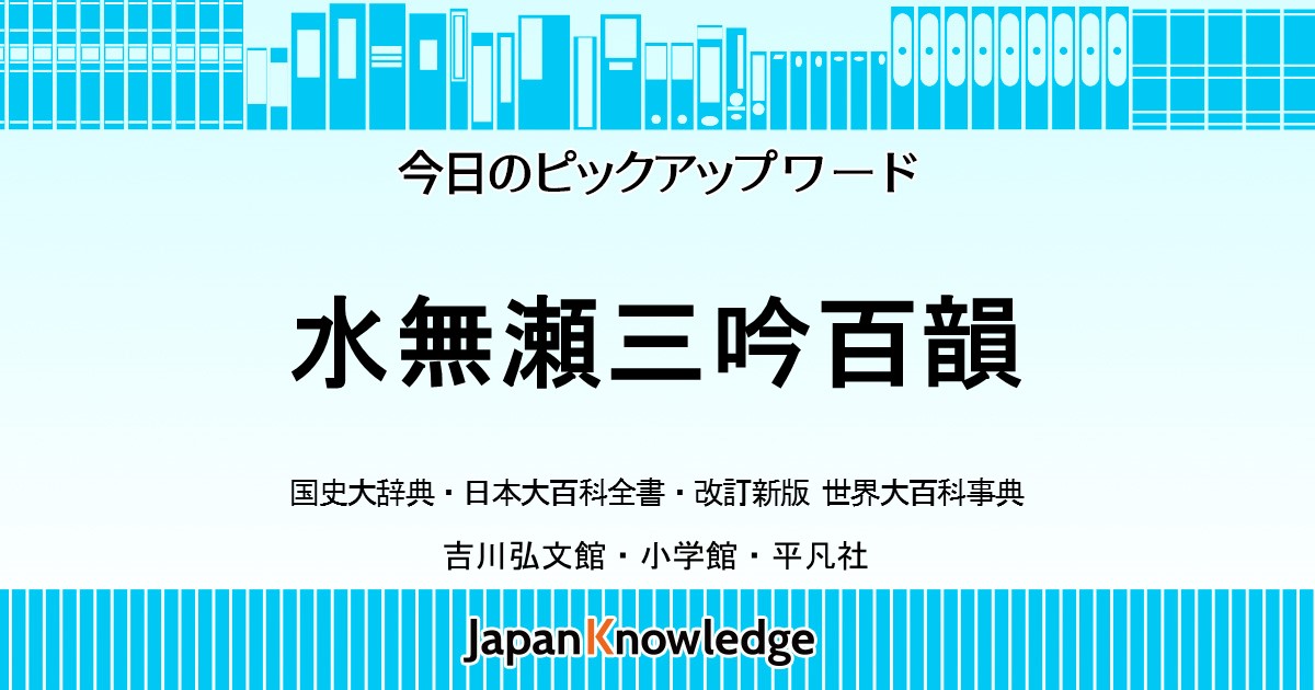 水無瀬三吟百韻 国史大辞典 日本大百科全書 世界大百科事典 ジャパンナレッジ