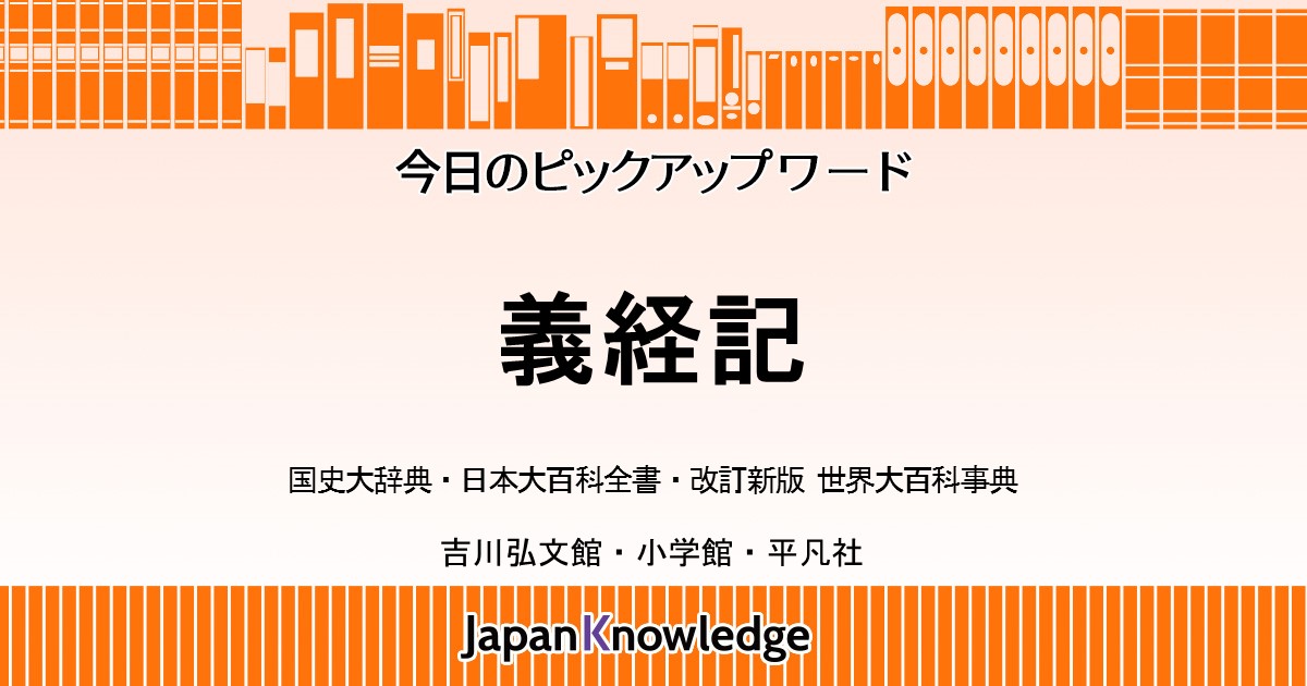 義経記 国史大辞典 日本大百科全書 世界大百科事典 ジャパンナレッジ