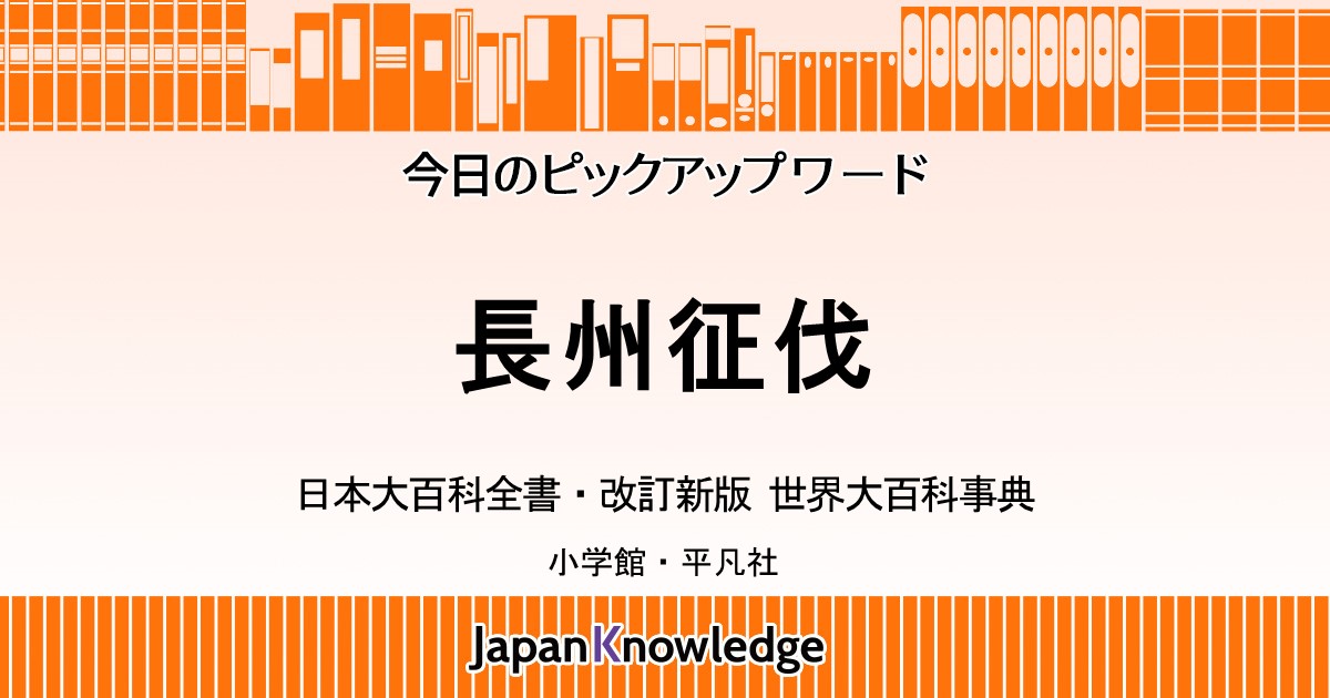 長州征伐｜世界大百科事典｜ジャパンナレッジ