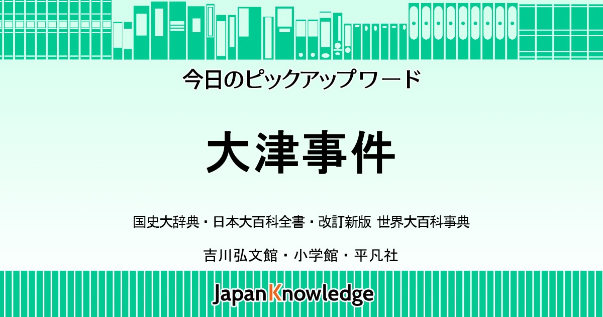 大津事件｜国史大辞典・日本大百科全書・世界大百科事典｜ジャパンナレッジ