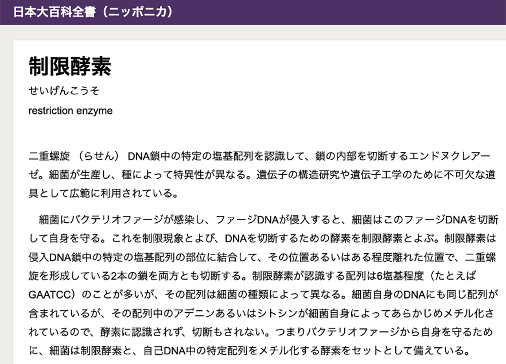 「制限酵素」のニッポニカの本文