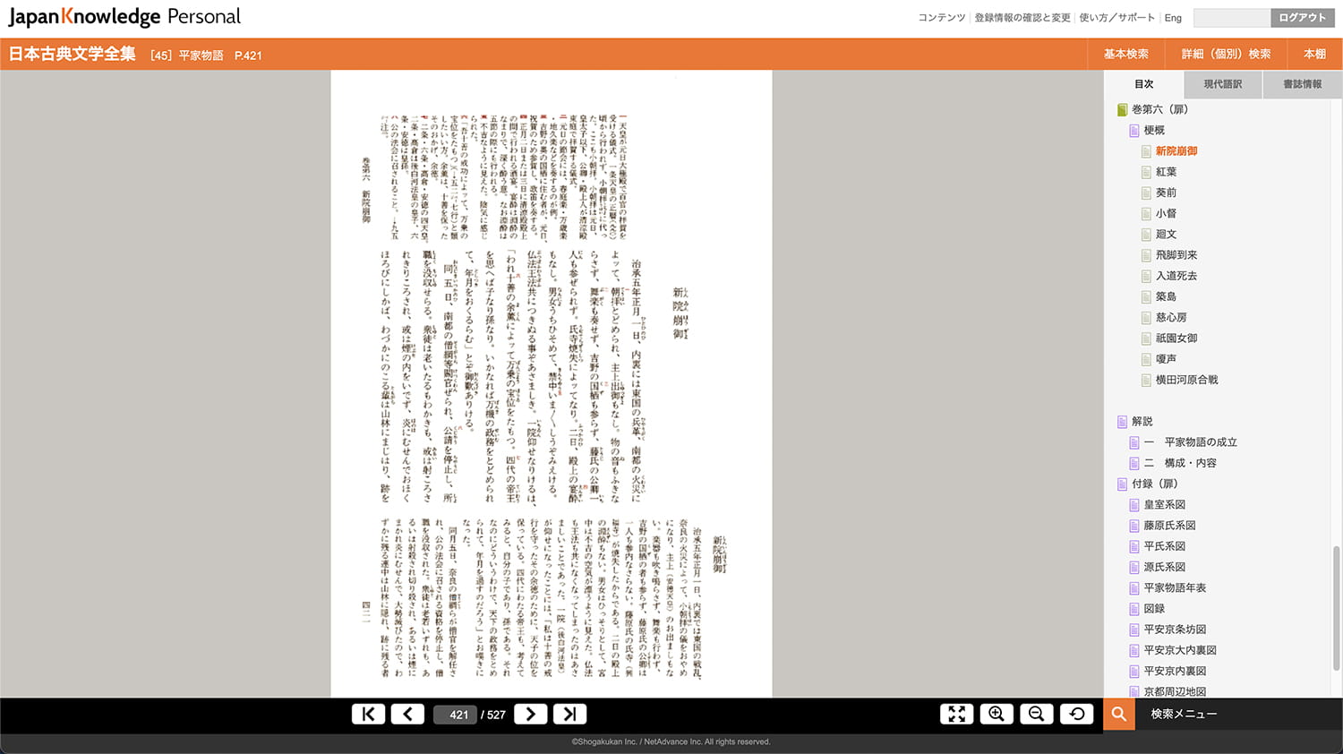 新院崩御 平家物語 日本古典文学全集 ジャパンナレッジ