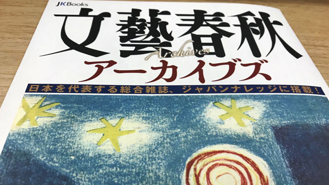 いだてん と 文藝春秋 で知る近現代史