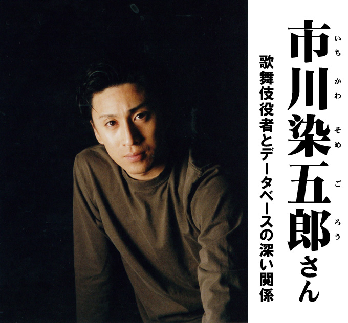 市川染五郎さんインタビュー：歌舞伎役者とデータベースの深い関係