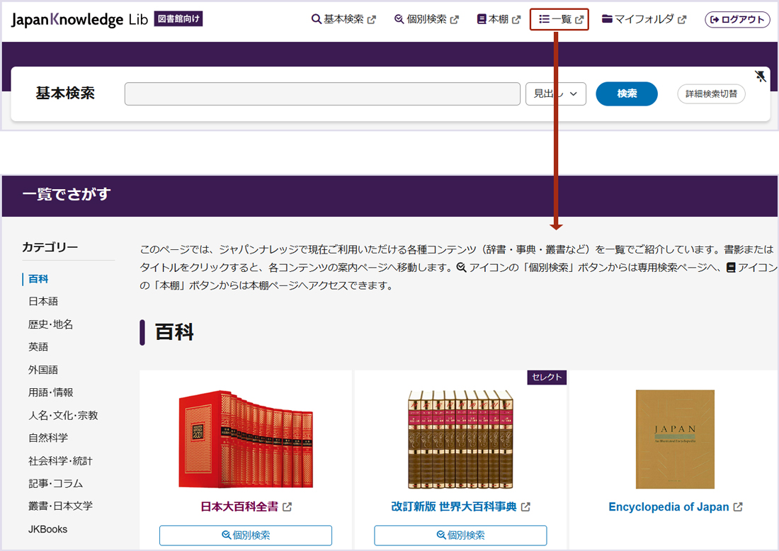 画像1：ヘッダー内の「一覧」をクリックしてひらく「一覧でさがす」ページ