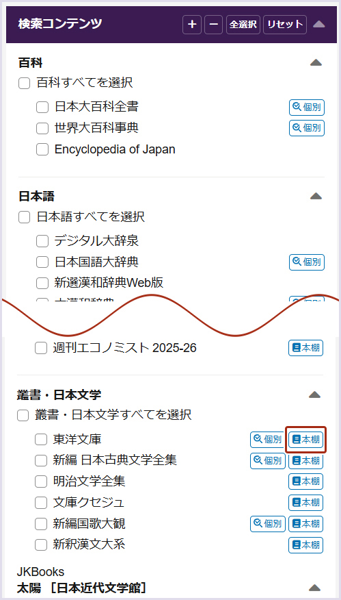 >画像5：「検索コンテンツ」ファセット内の本棚アイコン