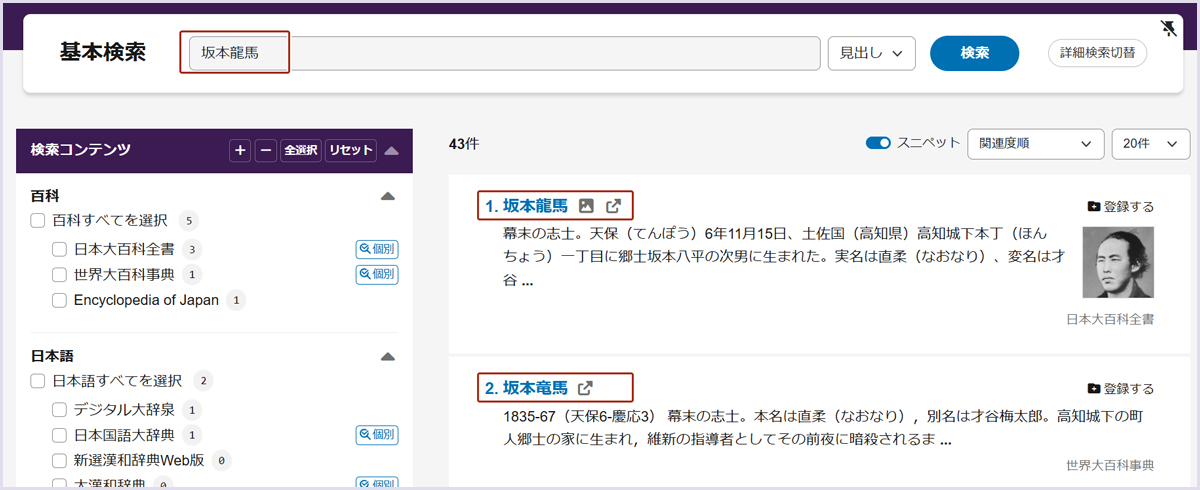 画像：キーワード「坂本龍馬」の検索結果一覧