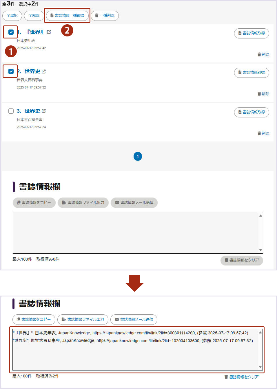 画像7：複数の書誌情報を一括で取得する手順