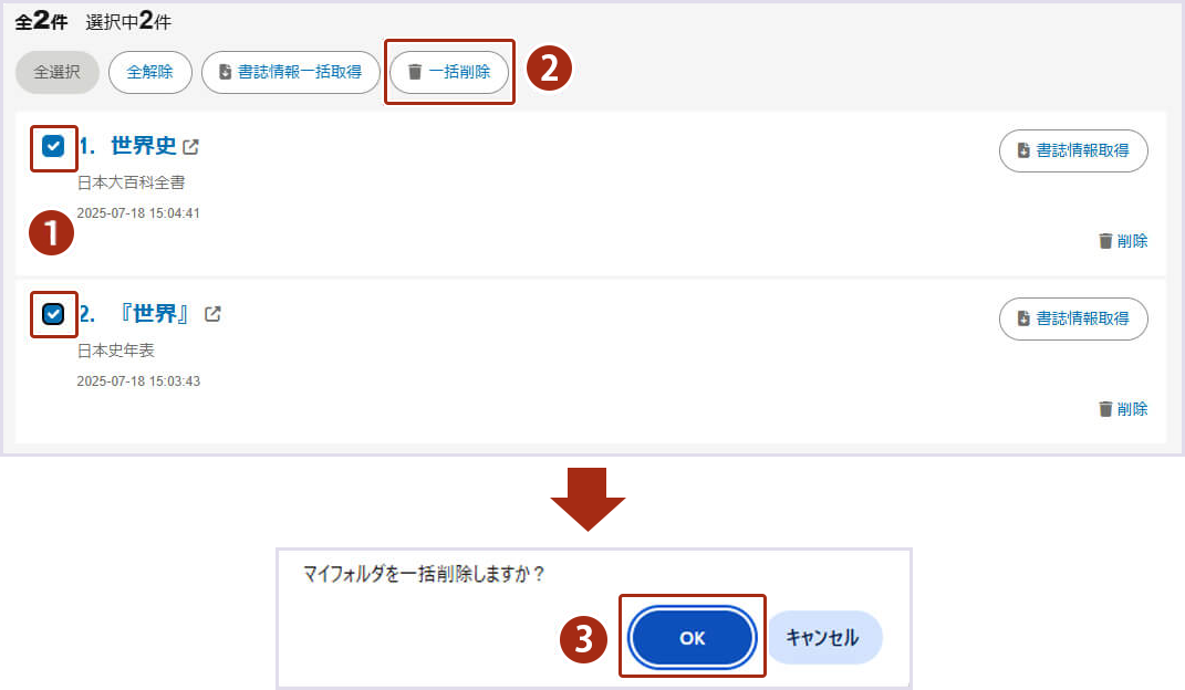 画像12：マイフォルダに登録した項目を削除する手順