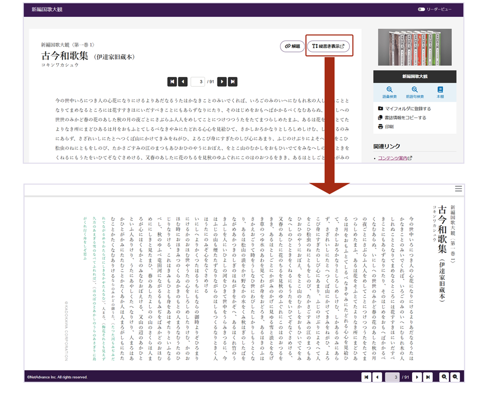 「新編国歌大観」本文画面から縦書きビューアで本文を表示