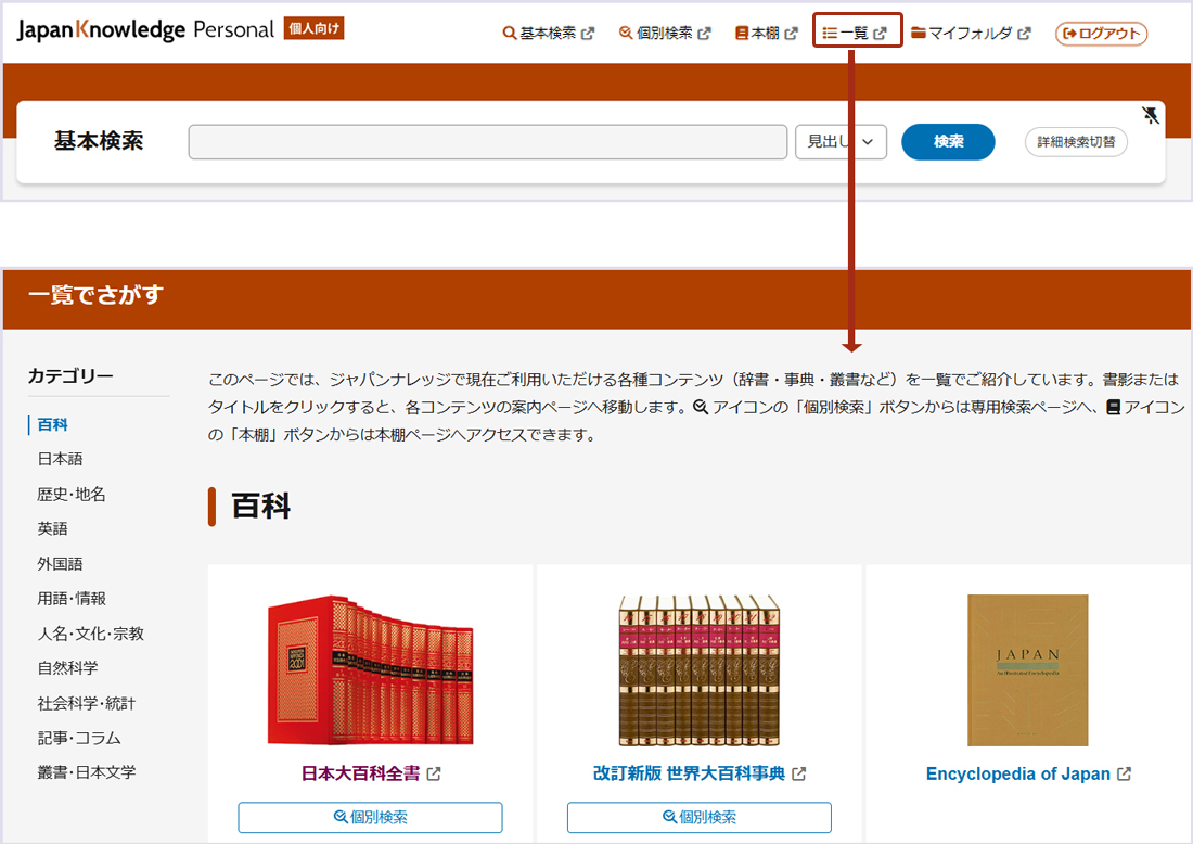 画像1：ヘッダー内の「一覧」をクリックしてひらく「一覧でさがす」ページ