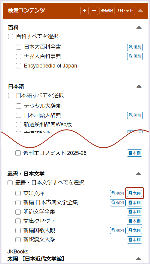 >画像5：「検索コンテンツ」ファセット内の本棚アイコン