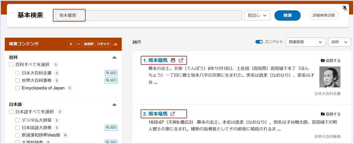 画像：キーワード「坂本龍馬」の検索結果一覧