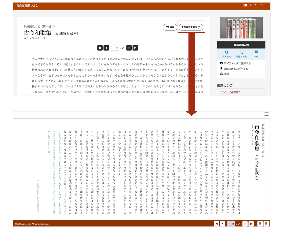 「新編国歌大観」本文画面から縦書きビューアで本文を表示