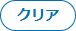 クリアボタン