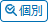 個別検索リンク
