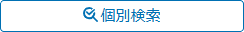 個別検索ボタン