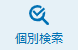 個別検索リンク