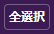 全選択ボタン