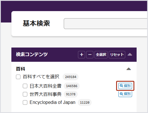 画像2：基本検索画面のファセットの「日本大百科全書」個別検索アイコン