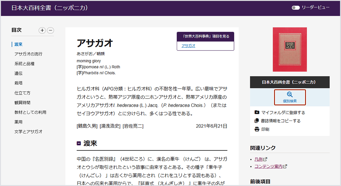 画像4：「日本大百科全書」の本文画面の「個別検索」リンク