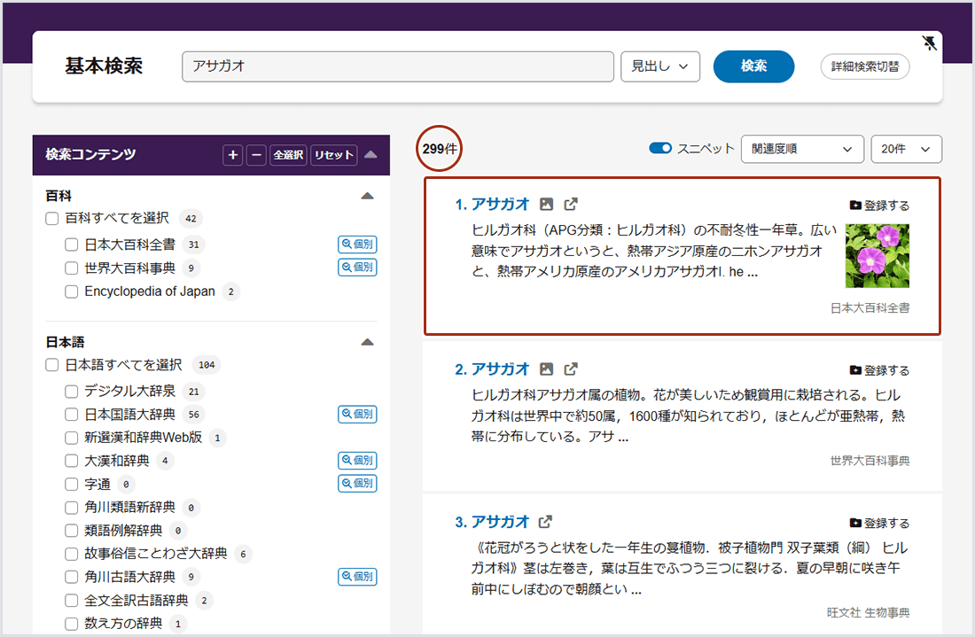 画像1：基本検索画面の検索窓に「アサガオ」と入力して検索した場合の検索結果画面