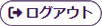 ログアウトボタン