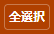全選択ボタン